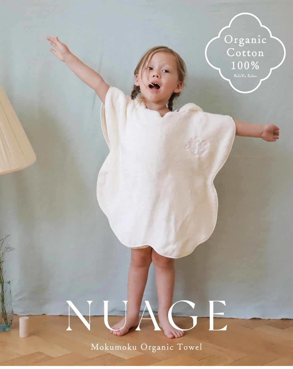 赤ちゃんのためのバスポンチョ。オーガニックコットンのやさしさを添えて。
