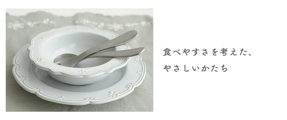 食べやすさを考えた、やさしいかたち