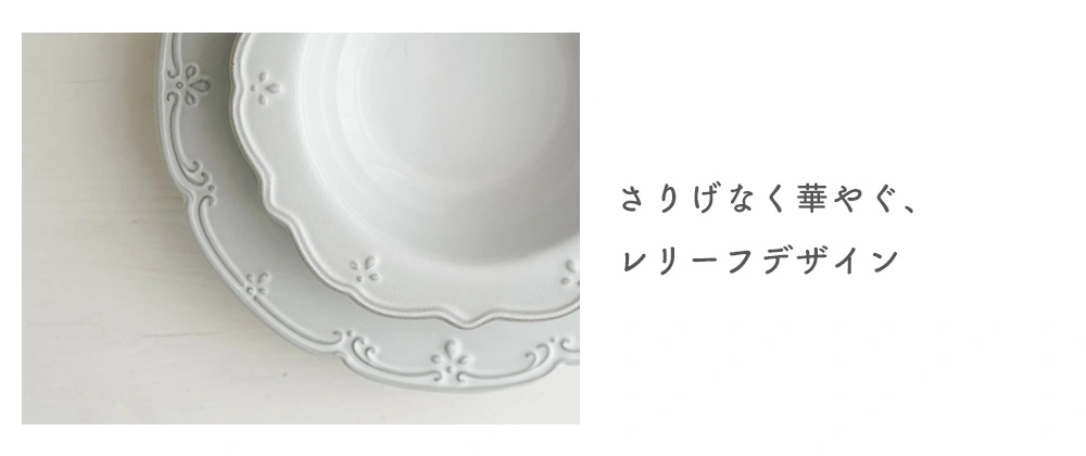 さりげなく華やぐ、レリーフデザイン