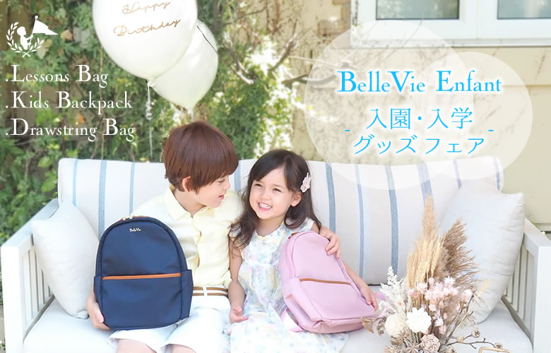 入園入学グッズ | Bellevie Enfant