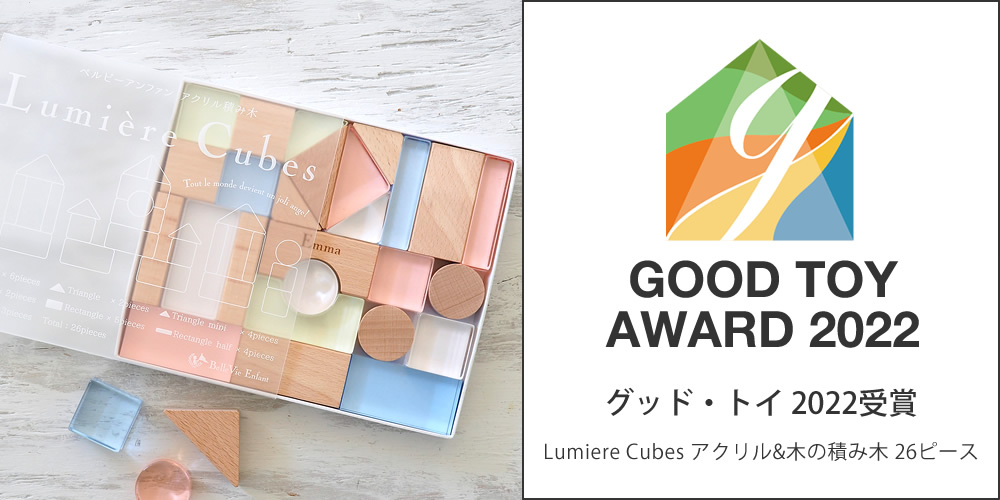 グッドトイ2022受賞 ベルビーアンファン Lumiere Cubes アクリル積み木(日本製) 