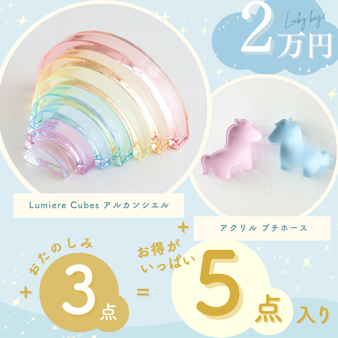 Lucky Bag 2万円Set