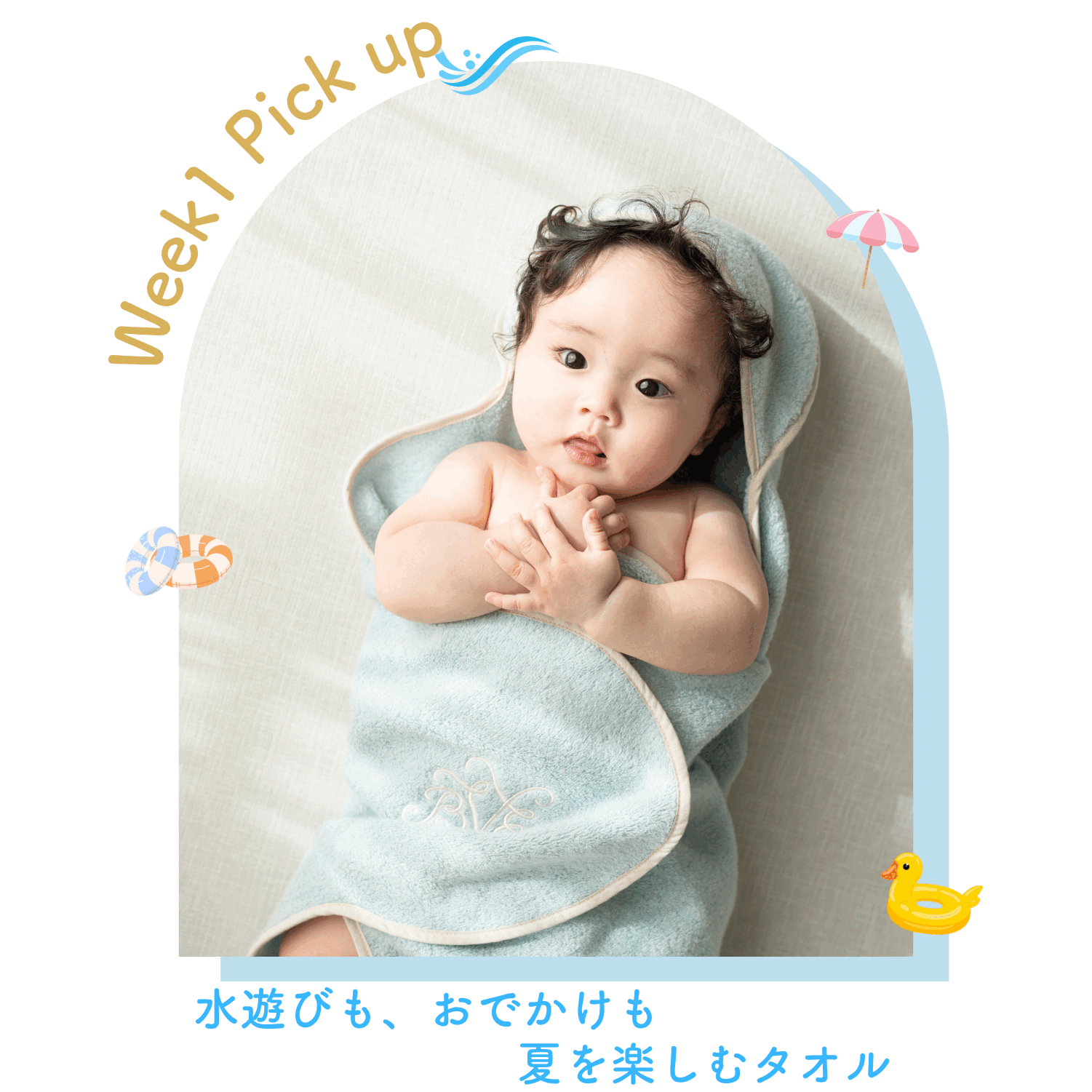 水遊びも、おでかけも。夏を楽しむタオル。