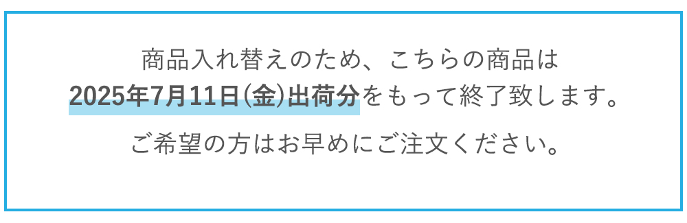 販売終了告知について