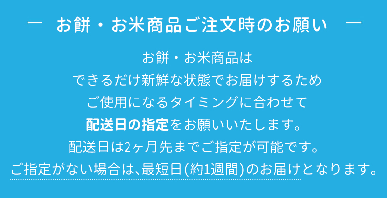 お餅商品ご注文時のお願い