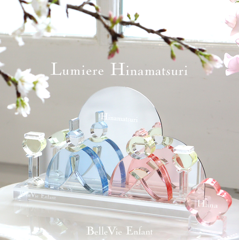 ベルビーアンファン Lumiere Hinamatsuri アクリルひな人形 (日本製)