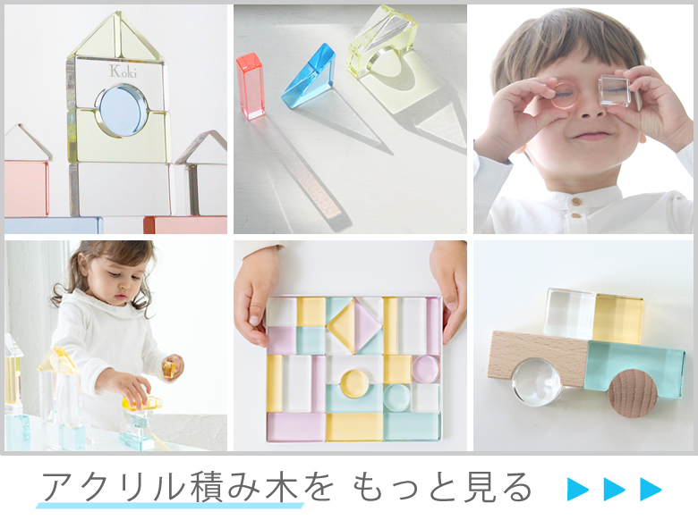 Lumiere Cubes アクリル＆ひのきの積み木(日本製) | Bellevie Enfant