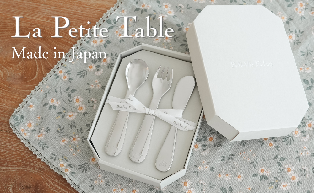 La Petite Table カトラリー 2本・3本セット