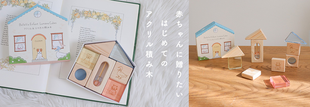 Lumiere Cubes アクリル＆ひのきの積み木(日本製)