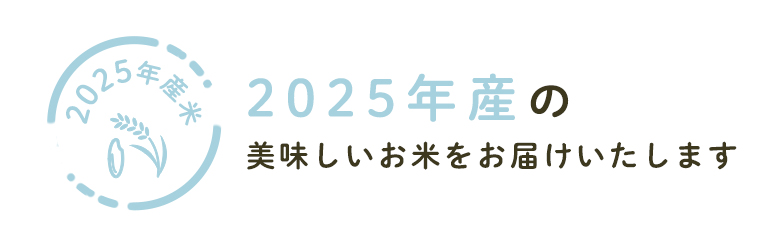 2025年お米