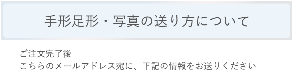 手形足形・写真の送り方について