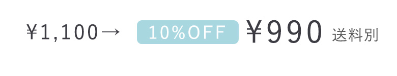 いまだけ10％OFF