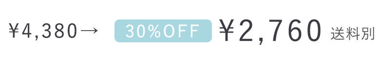 いまだけ30％OFF