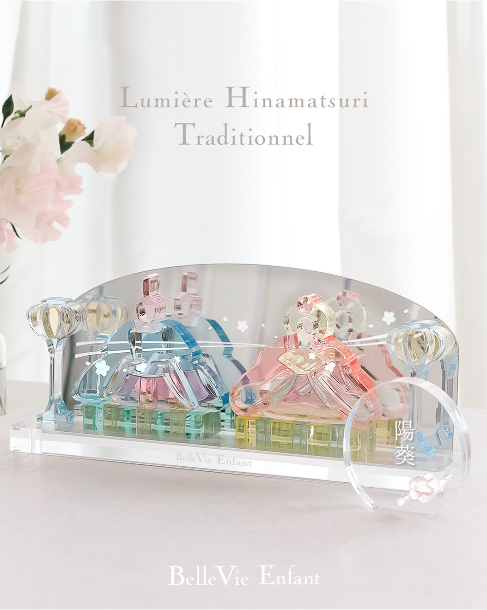 Lumiere Hinamatsuri アクリルひな人形 トラディショナル(日本製)