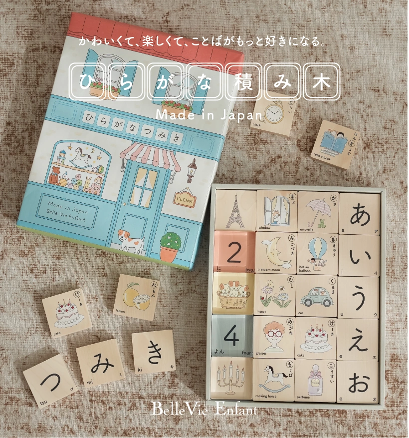 かわいくて、楽しくて、ことばがもっと好きになる。　ひらがな積み木