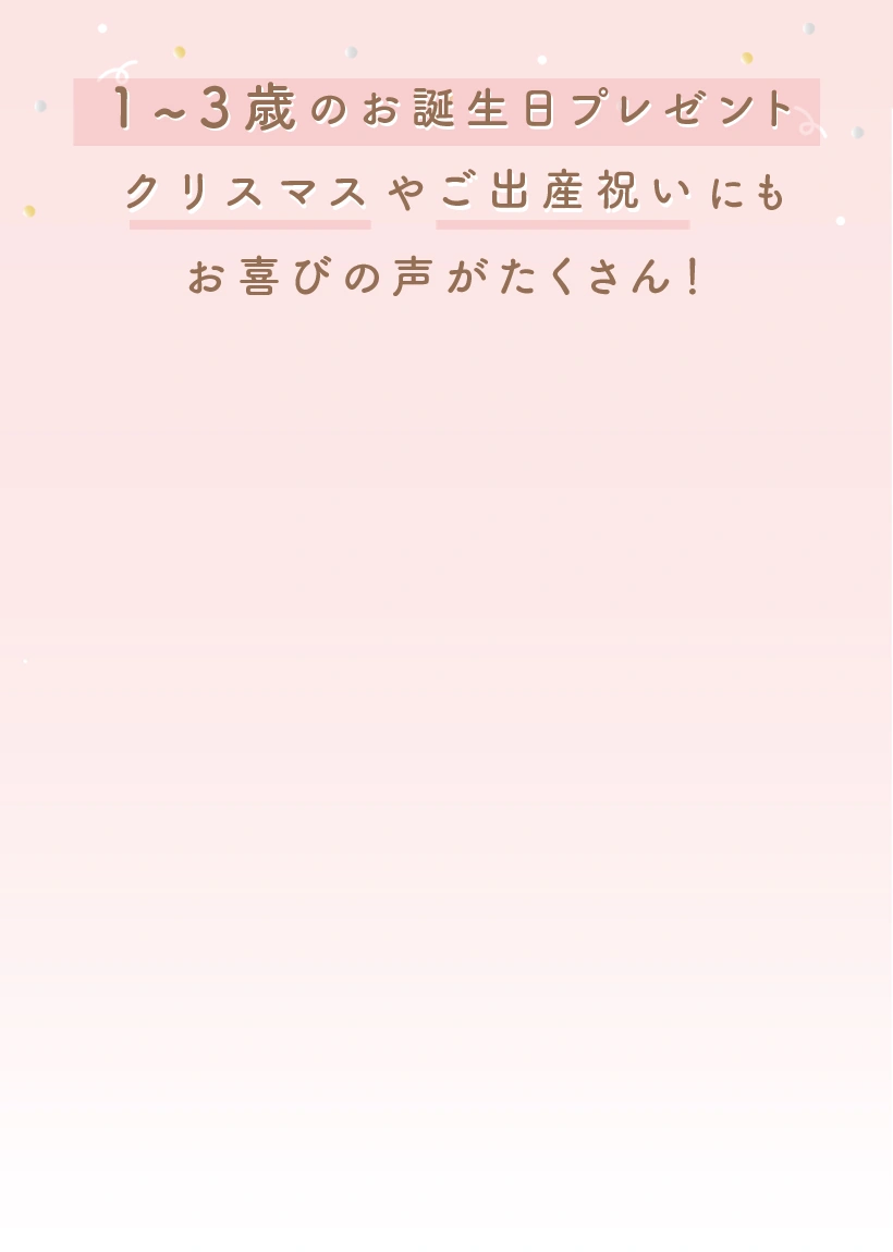 1－3歳のお誕生日プレゼント