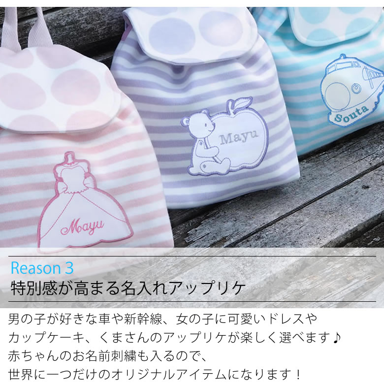 特別感が高まる名入れアップリケ