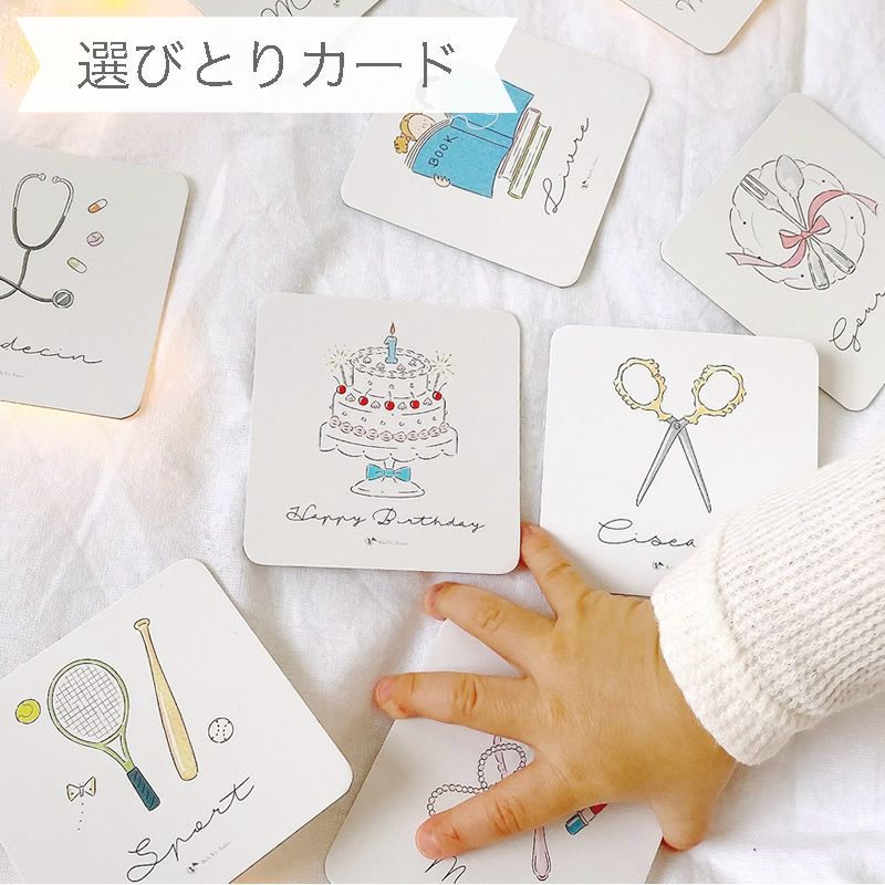 ベルビーアンファン　選び取りカード