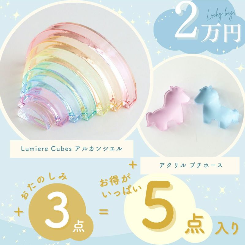 2022 ベルビーアンファン福袋 ２万セット・アクリル積み木