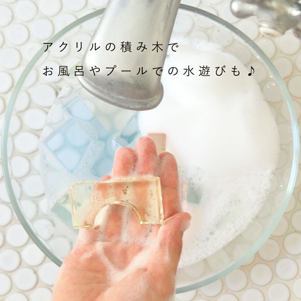 アクリルの積み木で お風呂やプールでの水遊びも♪